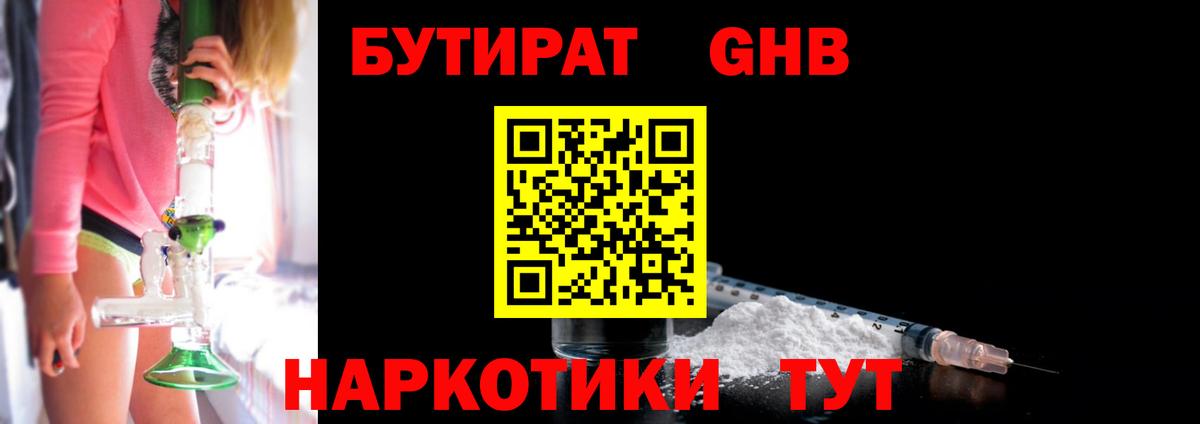 БУТИРАТ GHB Ленинск-Кузнецкий