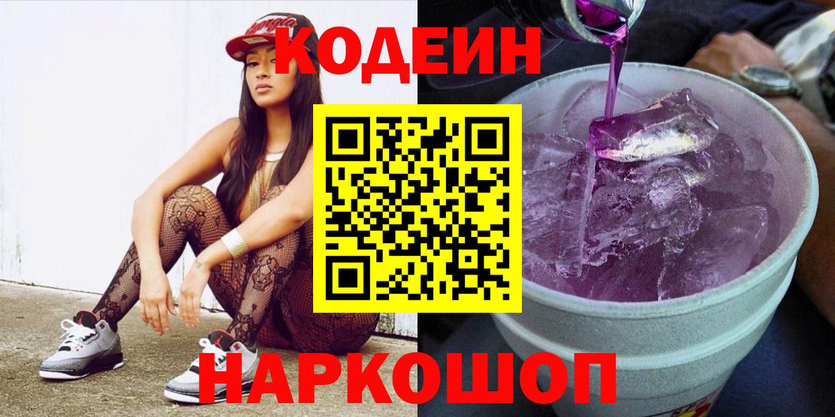 Кодеиновый сироп Lean Purple Drank Ленинск-Кузнецкий